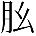 𦘷