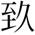 𦤷