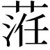 𦴷