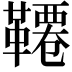 𩌷