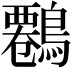 𪄷