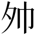 𪤷
