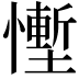 𪬷