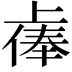 𫠷