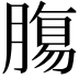 𮌷