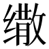 𰬷