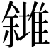 𠐸