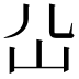 𡴸