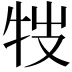 𤘸