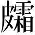 𥀸
