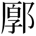𨜸