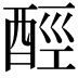 𨠸