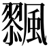 𩘸