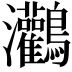 𪈸