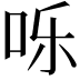 𪠸