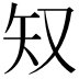 𫨸