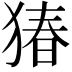 𬌸