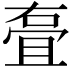 𭈸