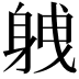 𮜸