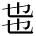 𰀸