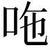 𠰹