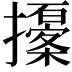 𢸹