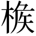 𣔹