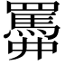 𦌹