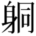 𨈹