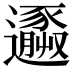 𨘹