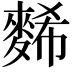 𪌹