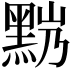 𪐹