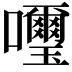 𫬹