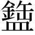 𬐹