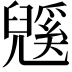 𭀹