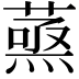 𮐹