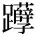 𰸹