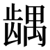 𱌹