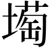 𡐺