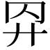 𢌺