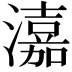 𤀺