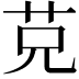 𦬺