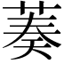 𦴺