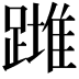 𨄺