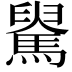 𩤺