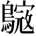 𪄺