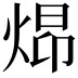 𪸺