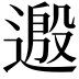 𫐺