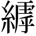 𮈺