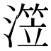 𰜺